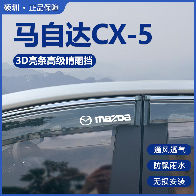 马自达CX-5专用晴雨挡雨板