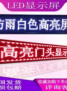 le显示屏告屏户外色防雨红色—10门d头屏滚动走彩字电子屏字广幕l