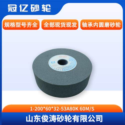 冠亿牌轴承内圆磨砂轮1-2060*0*32-53A80K6m/s现货0BNA现发