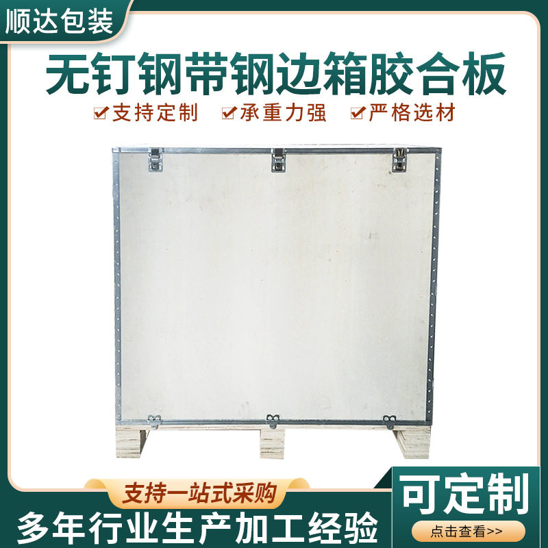 厂家现货无钉钢带胶合板周转箱