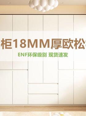 ENF衣大柜家用平开级门简现约代18mSWIm加厚实木欧松板衣橱