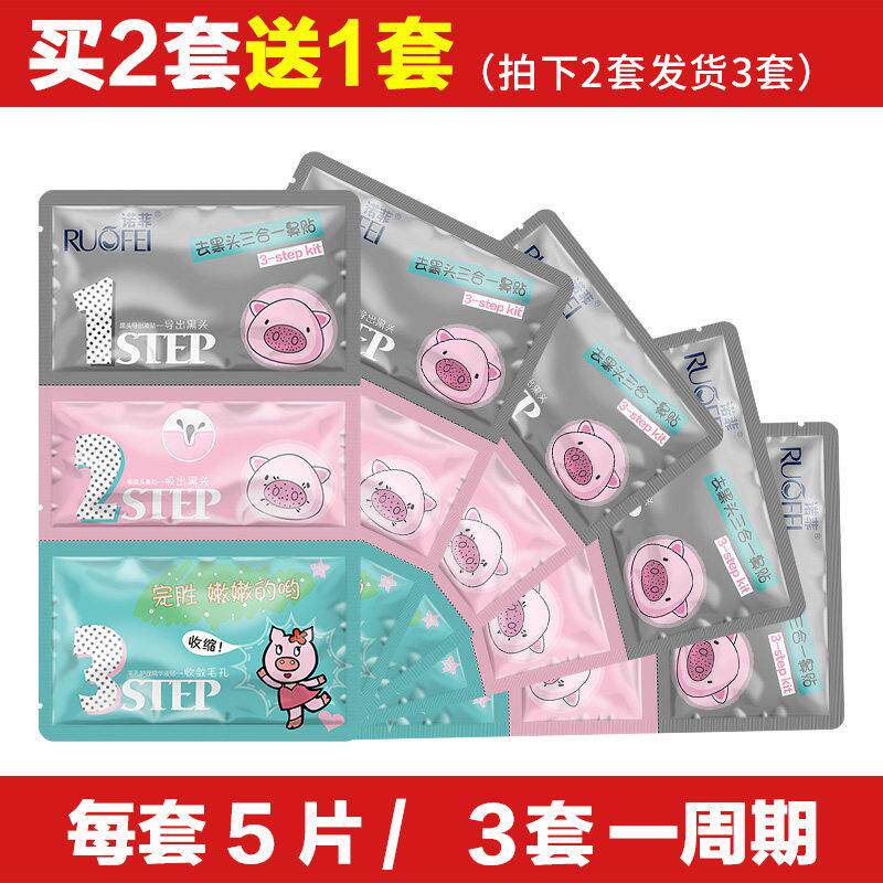 诺菲三合一去黑头鼻贴 猪鼻贴三部曲导出液收缩毛孔套装男女