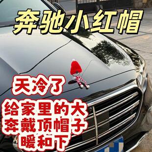奔驰立标帽子奔驰E奔驰S装饰红色小帽子围巾小红帽圣诞帽车载摆件