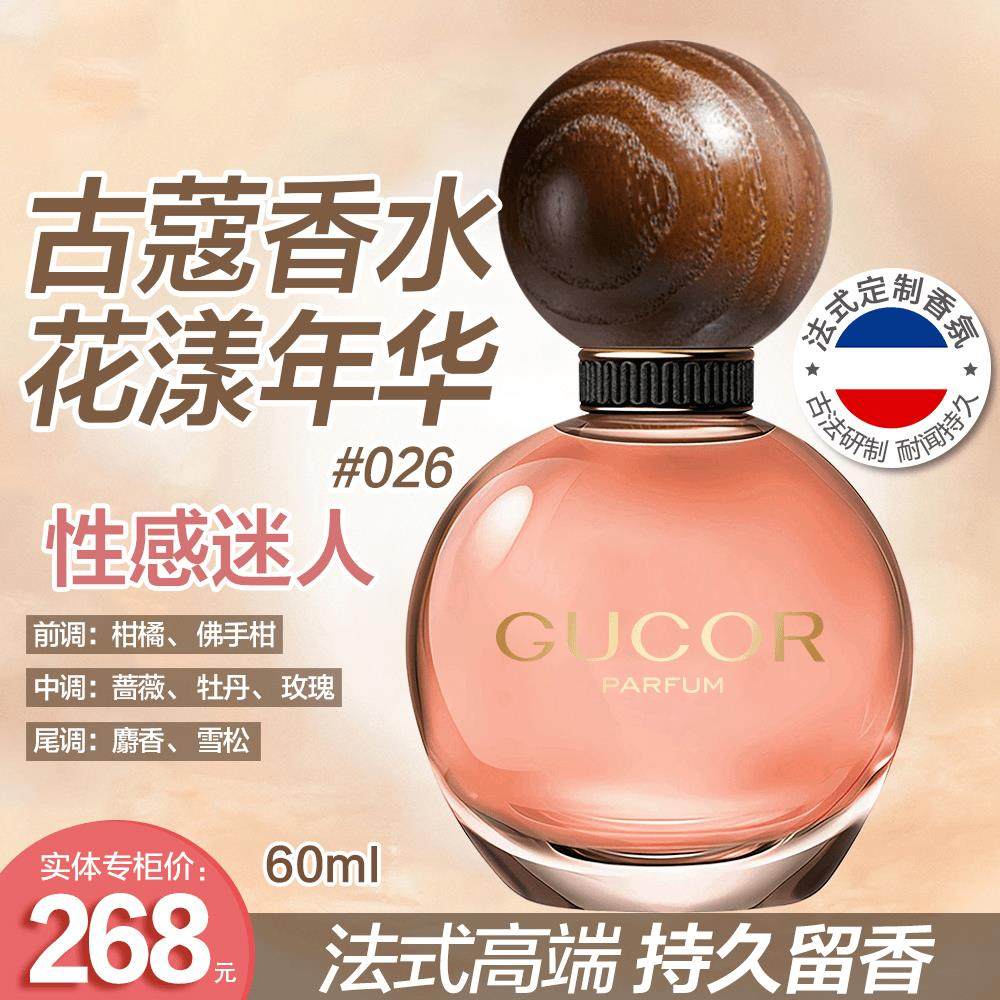【礼盒礼袋装】古蔻026花漾年华香水性感迷人女香花香持久留香