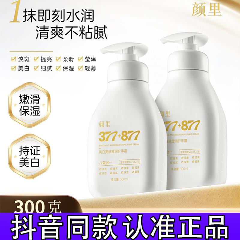 颜里377+877亮肤莹润护手霜提亮柔滑保湿细腻轻薄八合一d