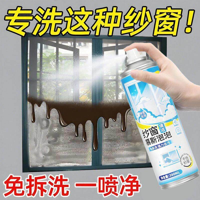 【洗纱窗不用拆】纱窗清洁剂泡泡慕斯免拆洗家用强效去污除尘除油