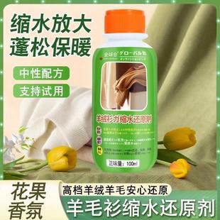 羊毛衫缩水还原恢复剂羊绒毛呢大衣修复放大蓬松柔顺洗涤剂小样装