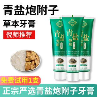 青盐炮附牙膏官方正品倪海厦倪师牙齿松动敏感无氟老牌国货炮附子