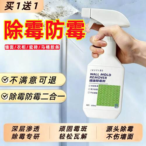 除霉剂去霉斑霉菌清洁喷雾墙体墙面洗衣机冰箱胶圈发霉去霉YT