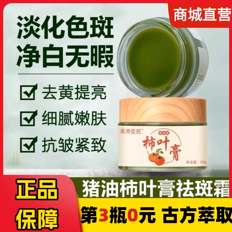 素秀臣氏三七柿子叶猪油膏面霜色斑老年黄褐斑雀斑晒提亮正品
