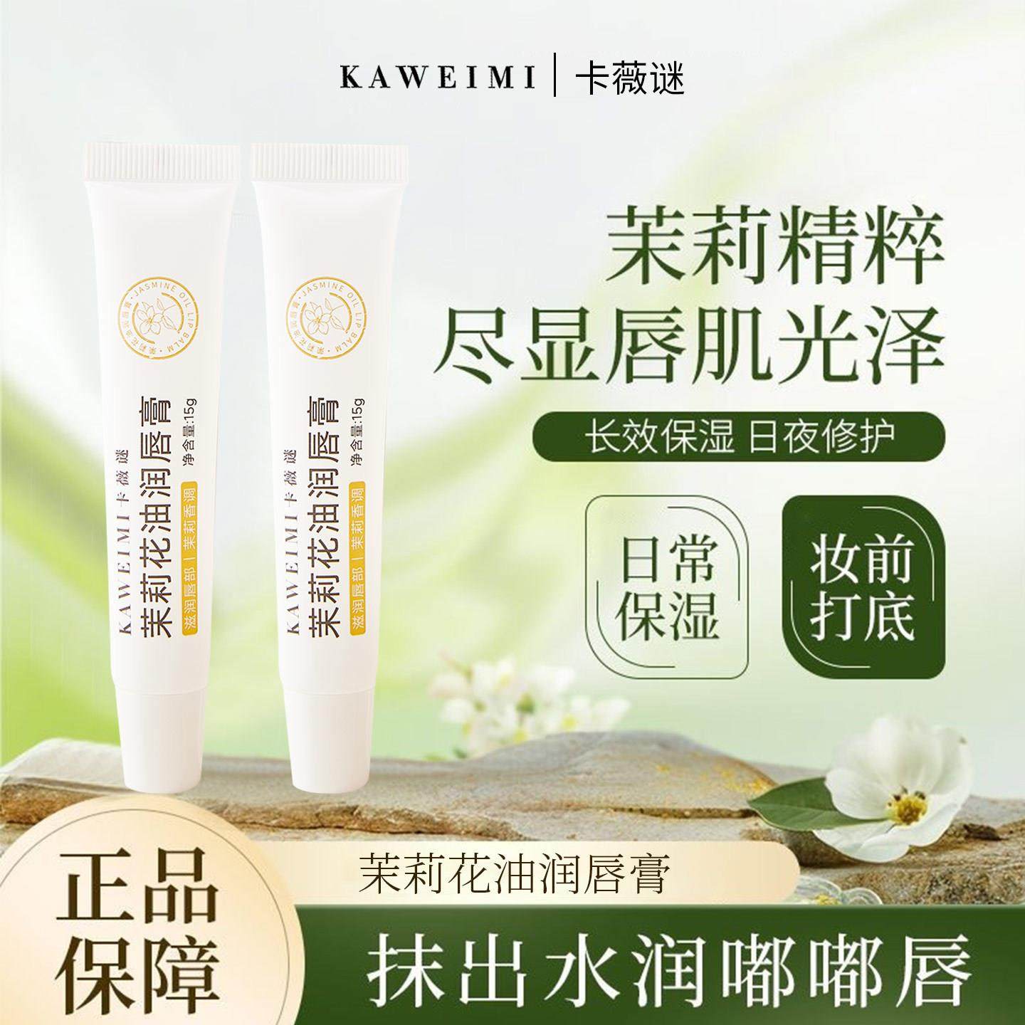 卡薇谜茉莉花油润唇膏唇部润唇护理唇膏女保湿滋润补水多效护唇膏