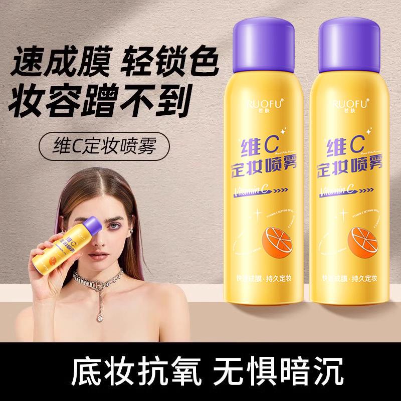 五重维C定妆喷雾持久不脱妆控油防水防汗补水保湿VC素颜霜店