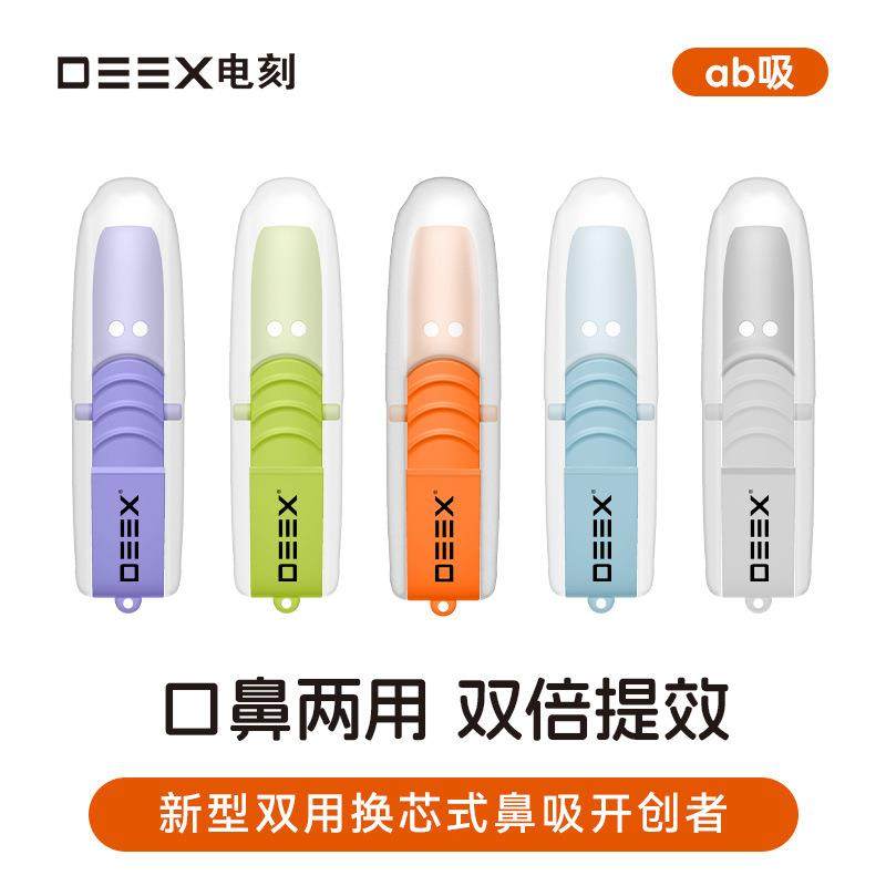 DEEX/电刻ab吸鼻吸棒两用换芯式果味吸棒清新口气薄荷吸棒辅助