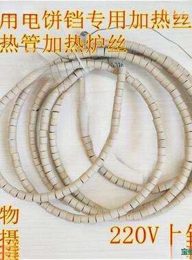电饼铛高温加热管加热丝见描述发热丝电炉0丝220V38V用配商件