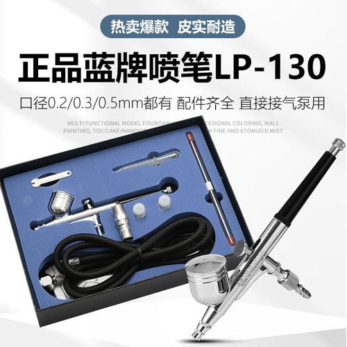 蓝牌LP-130K喷笔套装三个口径0.2-0.3-0.5气管气泵转接头油垒德株