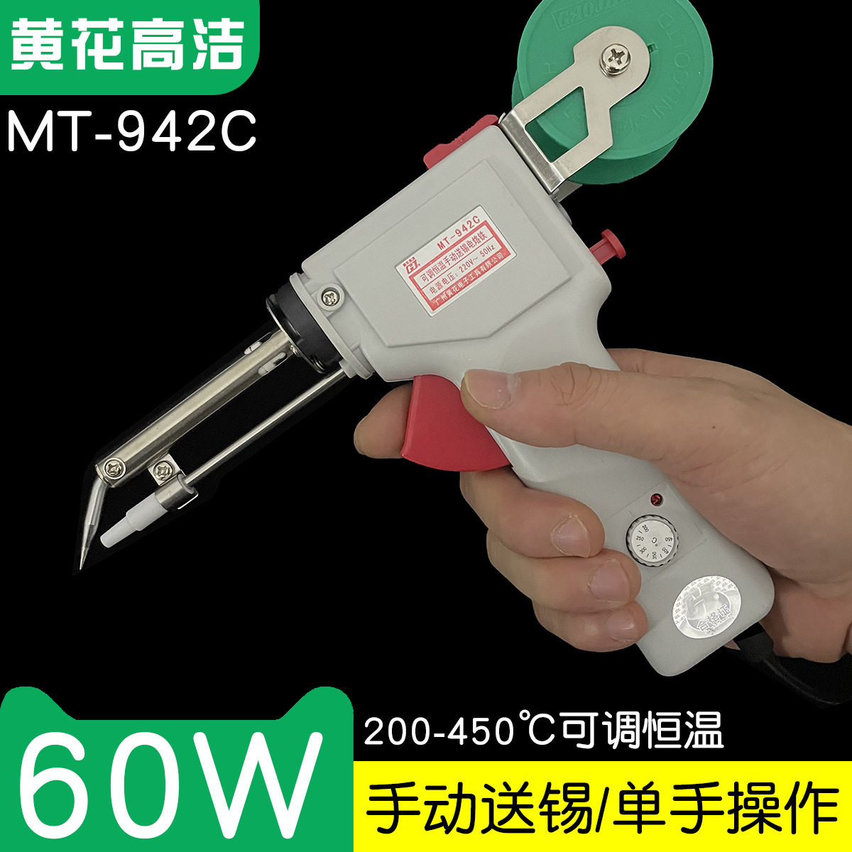 广州黄花高洁电烙铁MT-942C可调恒温手动送锡电烙铁60W焊锡电烙铁