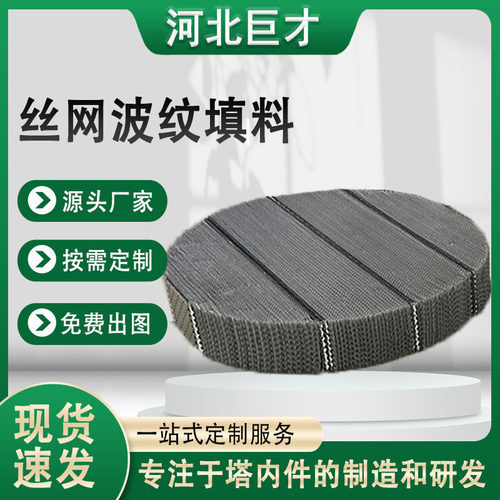 2205不锈钢丝网波纹填料 双层AX250塔内传质吸收塔丝网规整填料