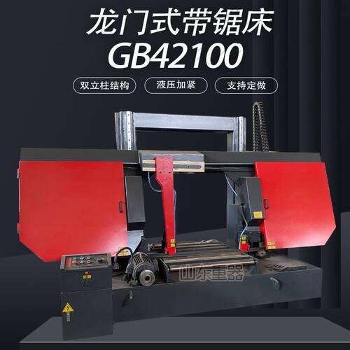 大型锯床 G42100龙门式金属带锯床 GB42100金属锯床 锯切实心钢