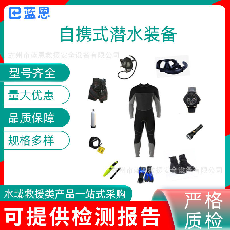 水下作业打捞装备多用途湿式潜水服自携式潜水装备搜救救生器材