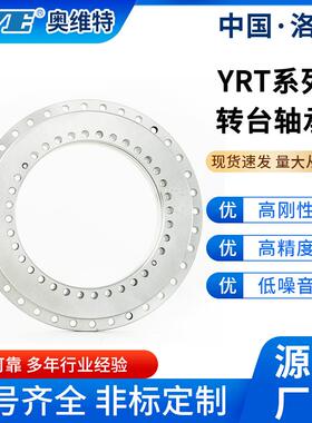 洛奥维YRT105760转转台轴承交阳叉滚子轴承工业精密回台滚齿特机