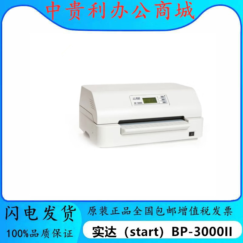 实达(start)BP-3000II1+6联存折证卡票证支票针式690KIII打印机