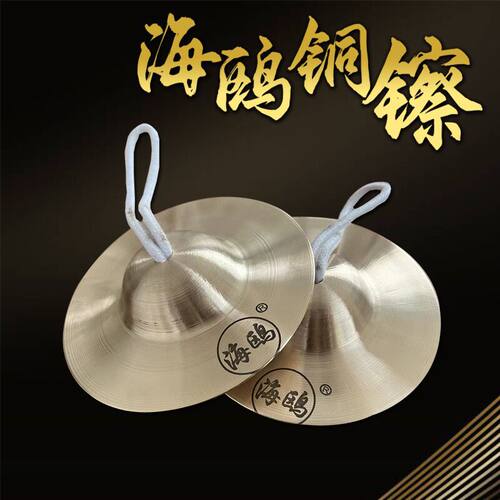 海鸥专业响铜大中小京镲铜镲水镲小帽钗京剧手镲腰鼓镲铰子铙钹