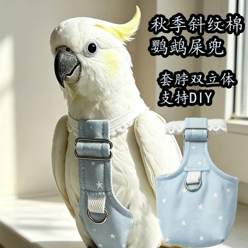 秋冬双立体套脖式鹦鹉屎兜灰机金刚折衷葵花尿不湿调节尿裤鸟衣服