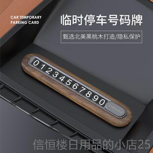 高档胡桃木挪车电高话牌停级感移车牌汽车车停牌男女车载临时车号