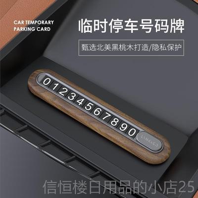 高档胡桃木挪车电高话牌停级感移车牌汽车车停牌男女车载临时车号