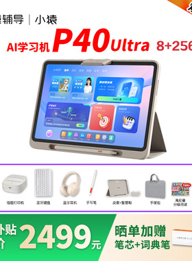 【微信支付咨询减300】小猿P40Ultra学习机2025年新款AI智能平板小学初中高中通用学练机学生专用英语T4S2S6