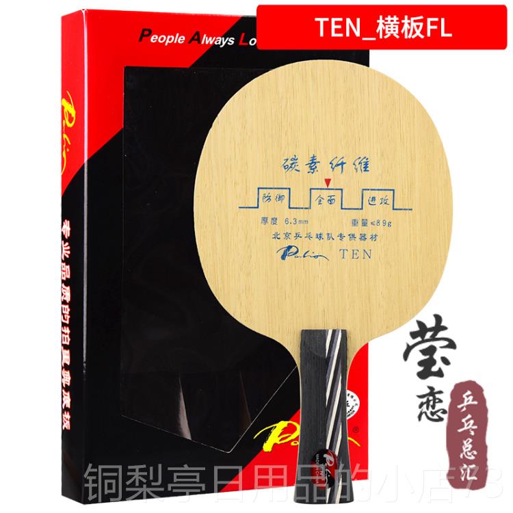 正品莹恋 乓Palio拍里奥 T-3 3 TETN T碳素乒球底板球拍弧圈快N攻