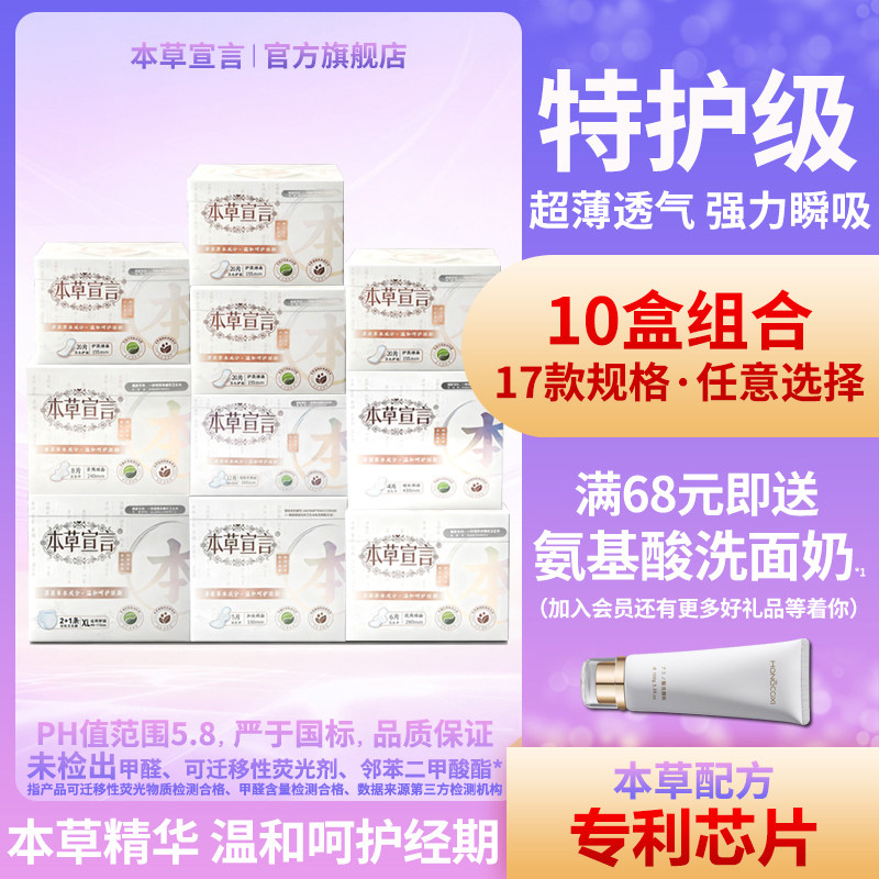本草宣言特护级卫生巾超薄透气日夜用迷你护垫10盒套装姨妈巾正品