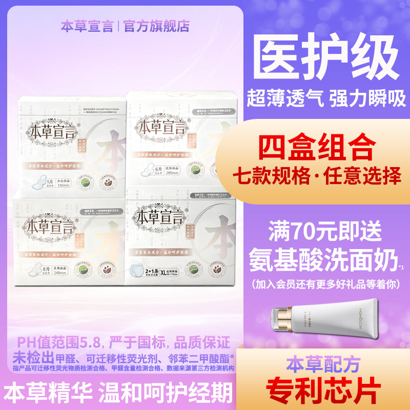 本草宣言医护级卫生巾日夜用姨妈巾护垫4盒套装超薄透气官方正品,洗护清洁剂/卫生巾/纸/香薰,卫生巾,淘宝优惠券,粉丝福利购,淘宝优惠卷