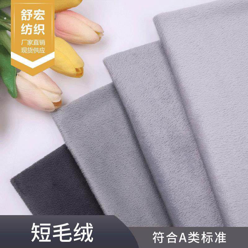 超柔短毛绒面料 短毛绒靠垫抱枕毛绒里布床上用品布料 超柔绒布