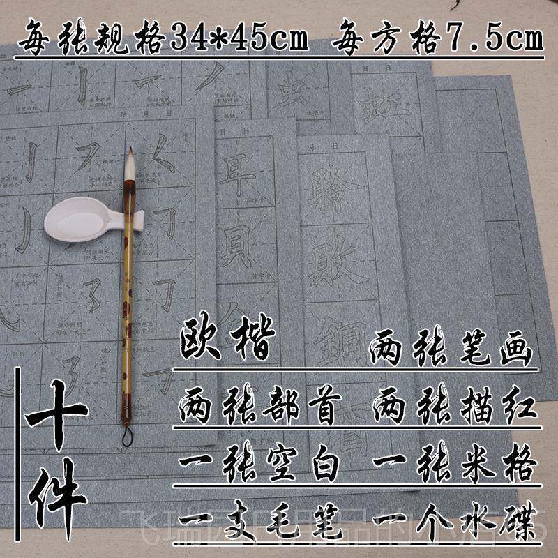 正品水写布练字专用笔画毛偏旁部首欧体水楷书加厚速干写布描成人