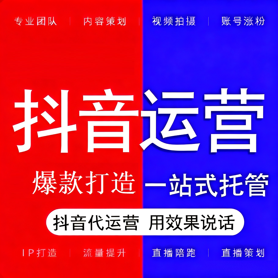 抖音代运营短视频号运营抖店运营抖音直播陪跑企业个人账号IP运营