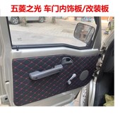 适配五菱之光内饰板改装 饰板内衬板6376车内门板全车改色板 车门装