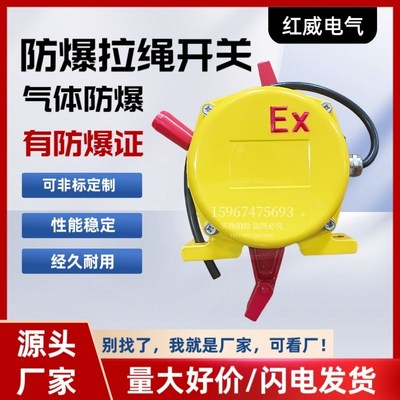 EX双防爆证号气体+粉尘防爆等级HFKLT2防爆拉绳开关双向拉线开关