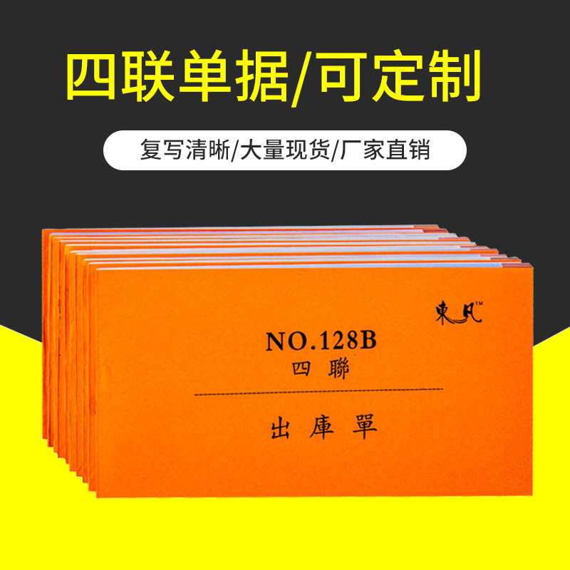 东凡48开无碳复写收款收据送货单据四联出库入库单20本价定制联单