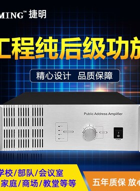 捷明 纯后级大功率2000w 功放机 350W 工程级别 公共广播功放650w