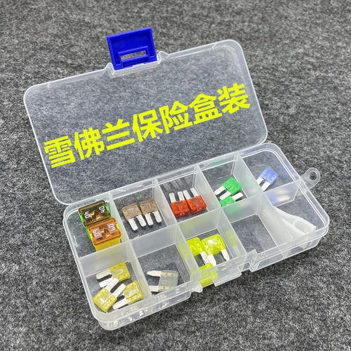 新赛欧三科沃兹迈锐宝XL探界者汽车点烟器保险丝保险片保险盒专用