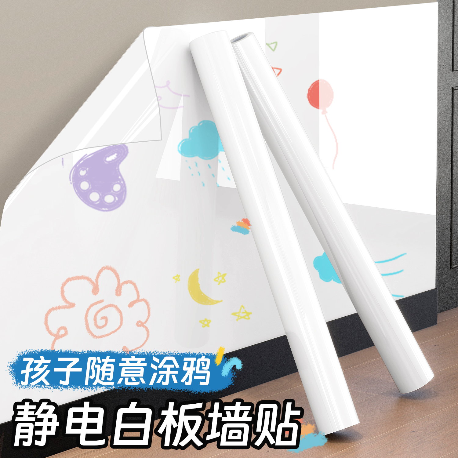 静电白板涂鸦墙贴儿童画画房间布置装饰墙面透明保护膜护墙贴防脏