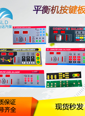 大力CB702火鹰C910轮胎平衡机面板泰姆CB958按键板显示膜触摸开关