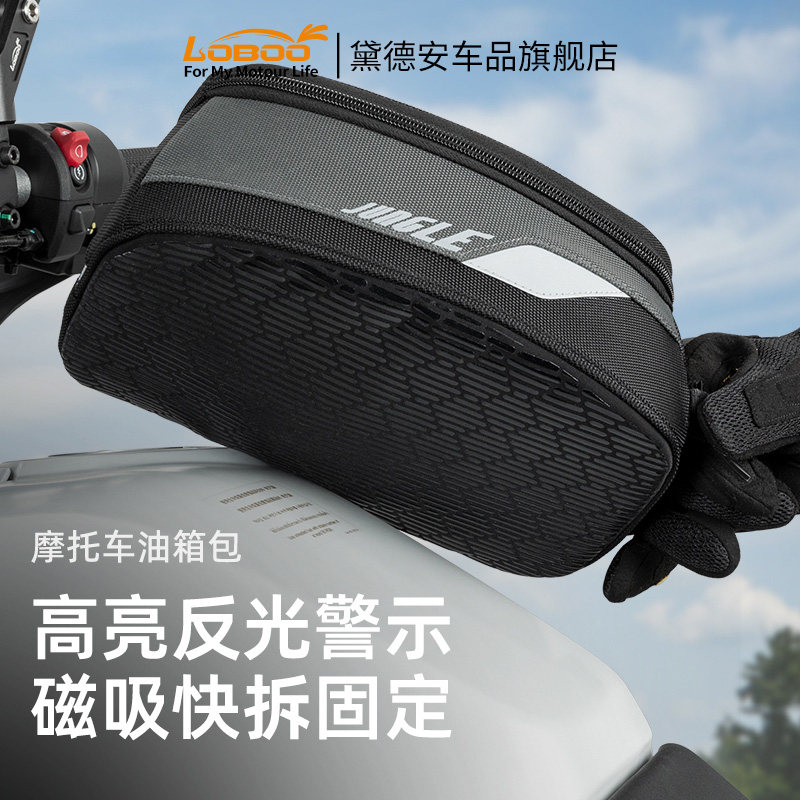 LOBOO萝卜摩托车油箱包磁吸防水通用扩展包快拆反光摩旅改装配件