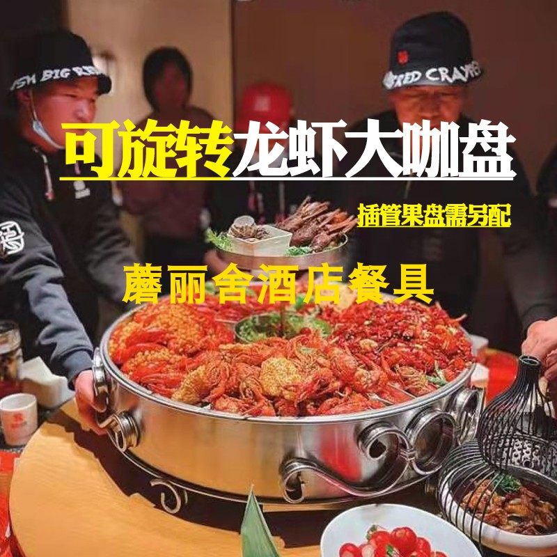 可旋转海鲜大咖盘加热款商用龙虾宴专用小龙虾大咖盘子拼盘不锈钢