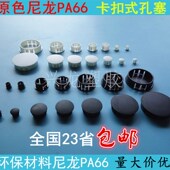 环保家具孔塞尼龙塑料盖子卡扣式 塞头螺丝孔塞面板防盗门堵头孔盖