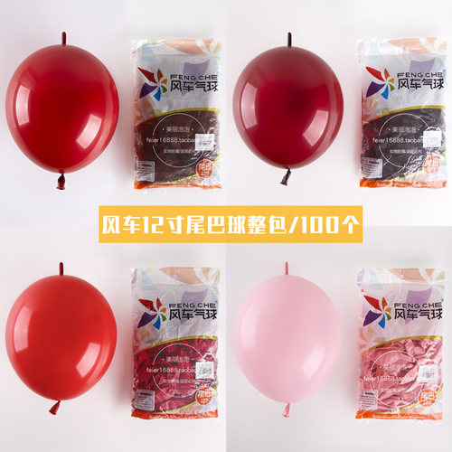 风车气球12寸尾巴气球水晶酒红针尾球生日派对婚庆装饰球100个装