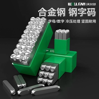钢印字模数字字母钢字码冲子刻字印章组合钢号码符号英文标牌钢印