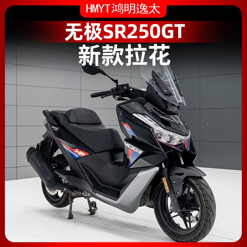 适用无极SR250GT改装车身拉花版花贴纸贴膜个性拉花配件防水贴花