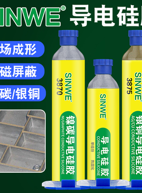 银铜高导电硅胶镍碳实验电磁信号屏蔽FIP密封胶水无人机通讯模块